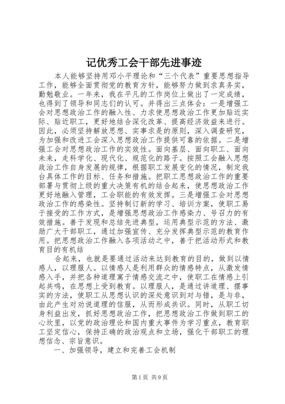 2024年记优秀工会干部先进事迹_第1页