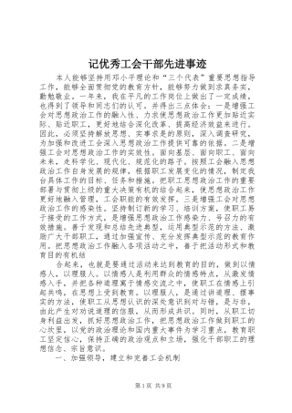 2024年记优秀工会干部先进事迹