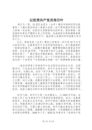 2024年记优秀共产党员郑月叶