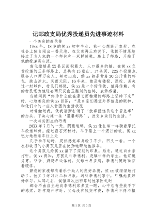 2024年记邮政支局优秀投递员先进事迹材料