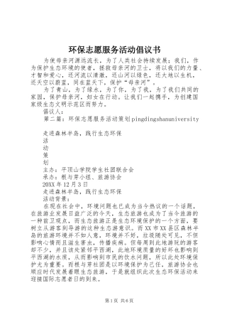 2024年环保志愿服务活动倡议书