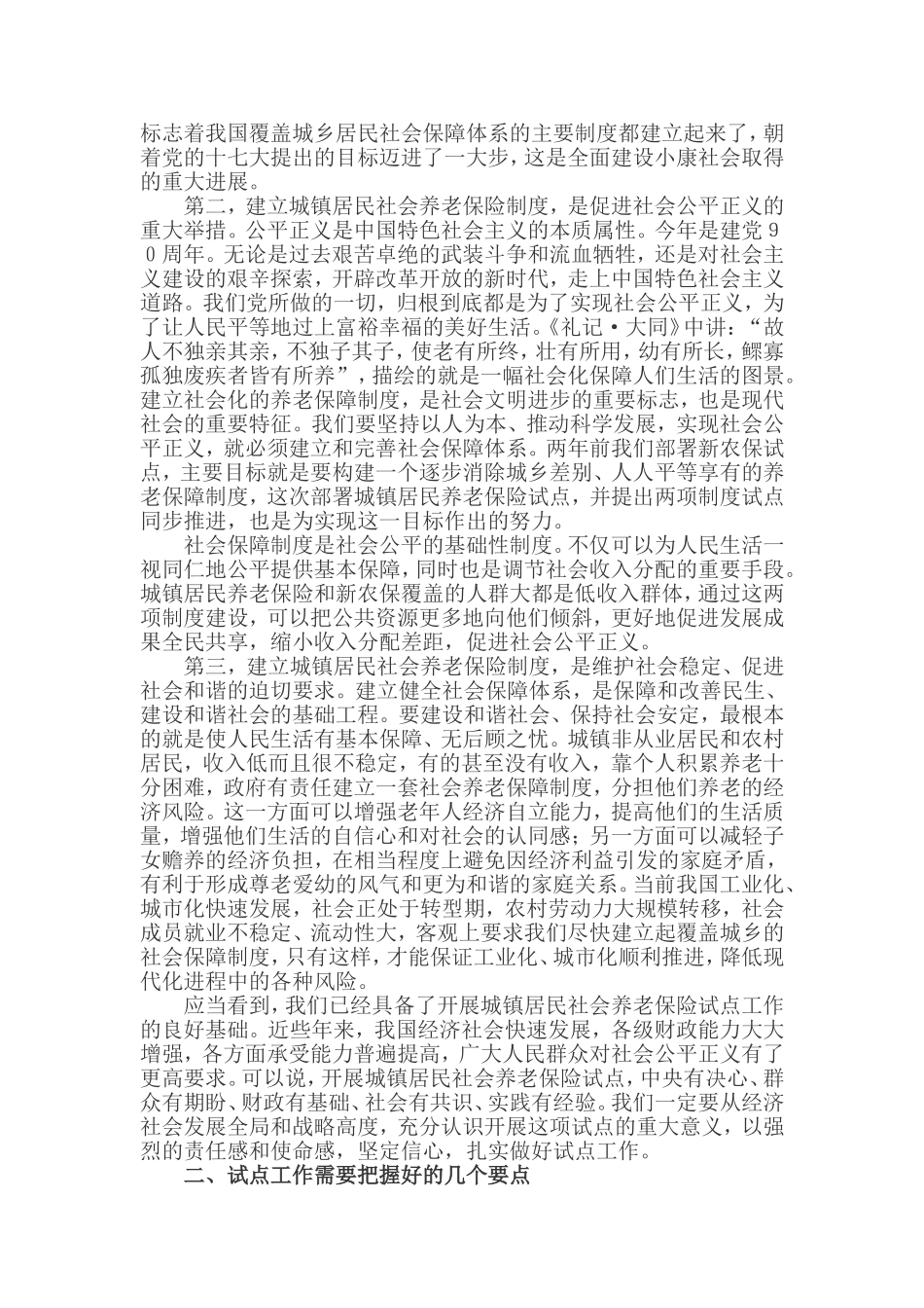 在全国城镇居民社会养老保险试点工作部署暨新型农村社会养老保险试点经验交流会议上的讲话_第2页