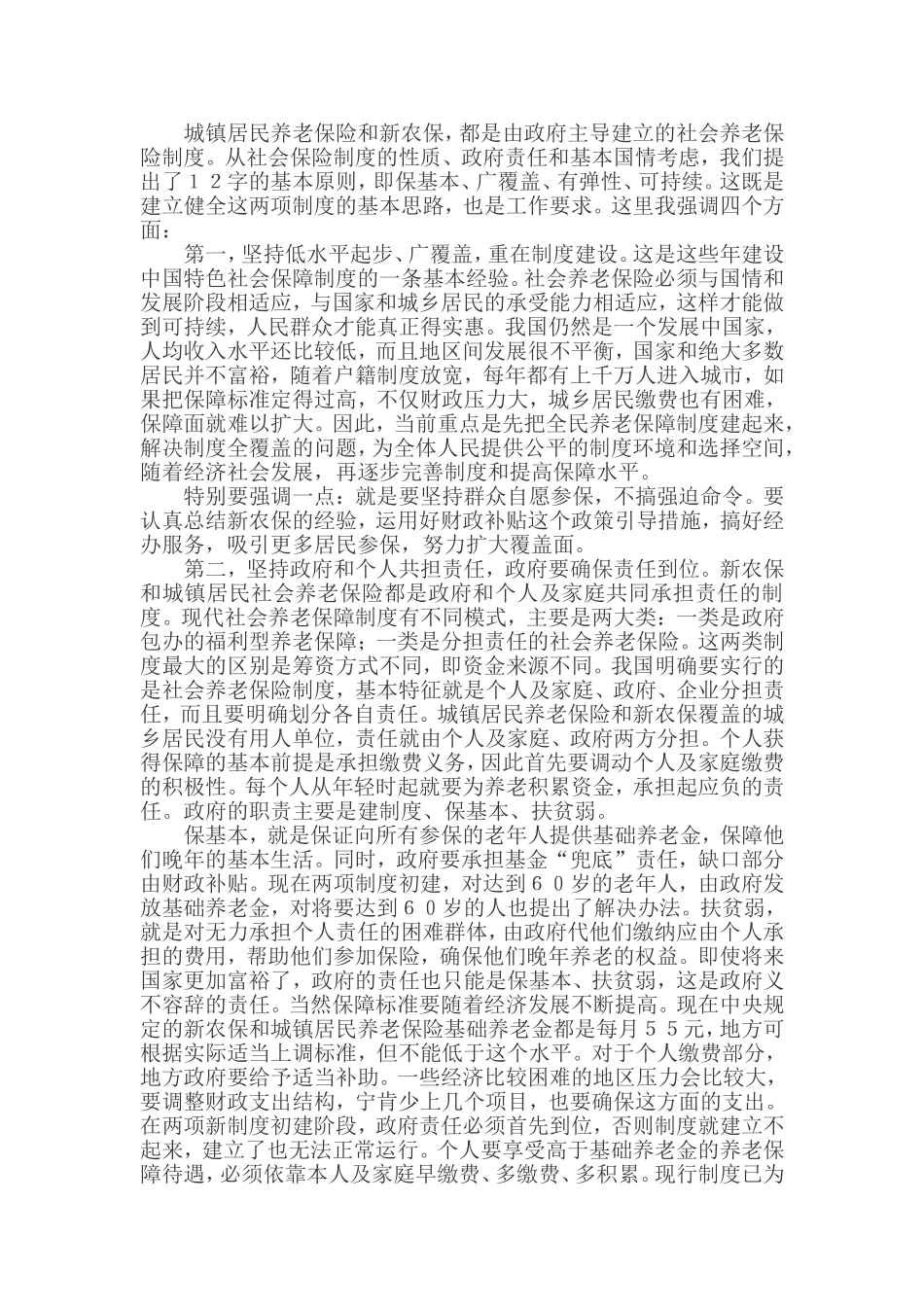 在全国城镇居民社会养老保险试点工作部署暨新型农村社会养老保险试点经验交流会议上的讲话_第3页