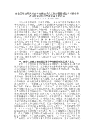 在全国城镇居民社会养老保险试点工作部署暨新型农村社会养老保险试点经验交流会议上的讲话