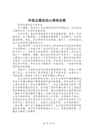 2024年环保志愿活动心得体会想