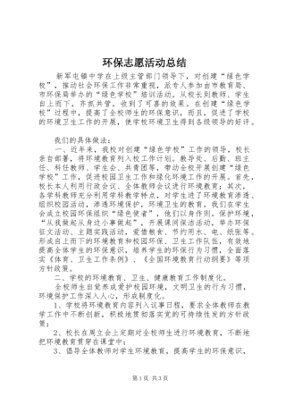 2024年环保志愿活动总结