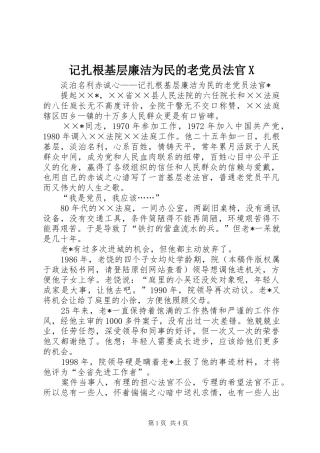 2024年记扎根基层廉洁为民的老党员法官X