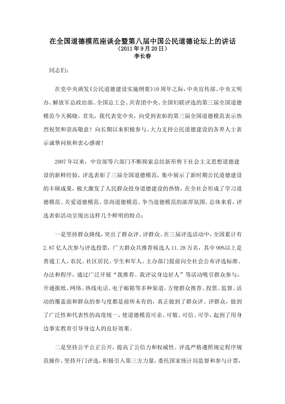 在全国道德模范座谈会暨第八届中国公民道德论坛上的讲话_第1页