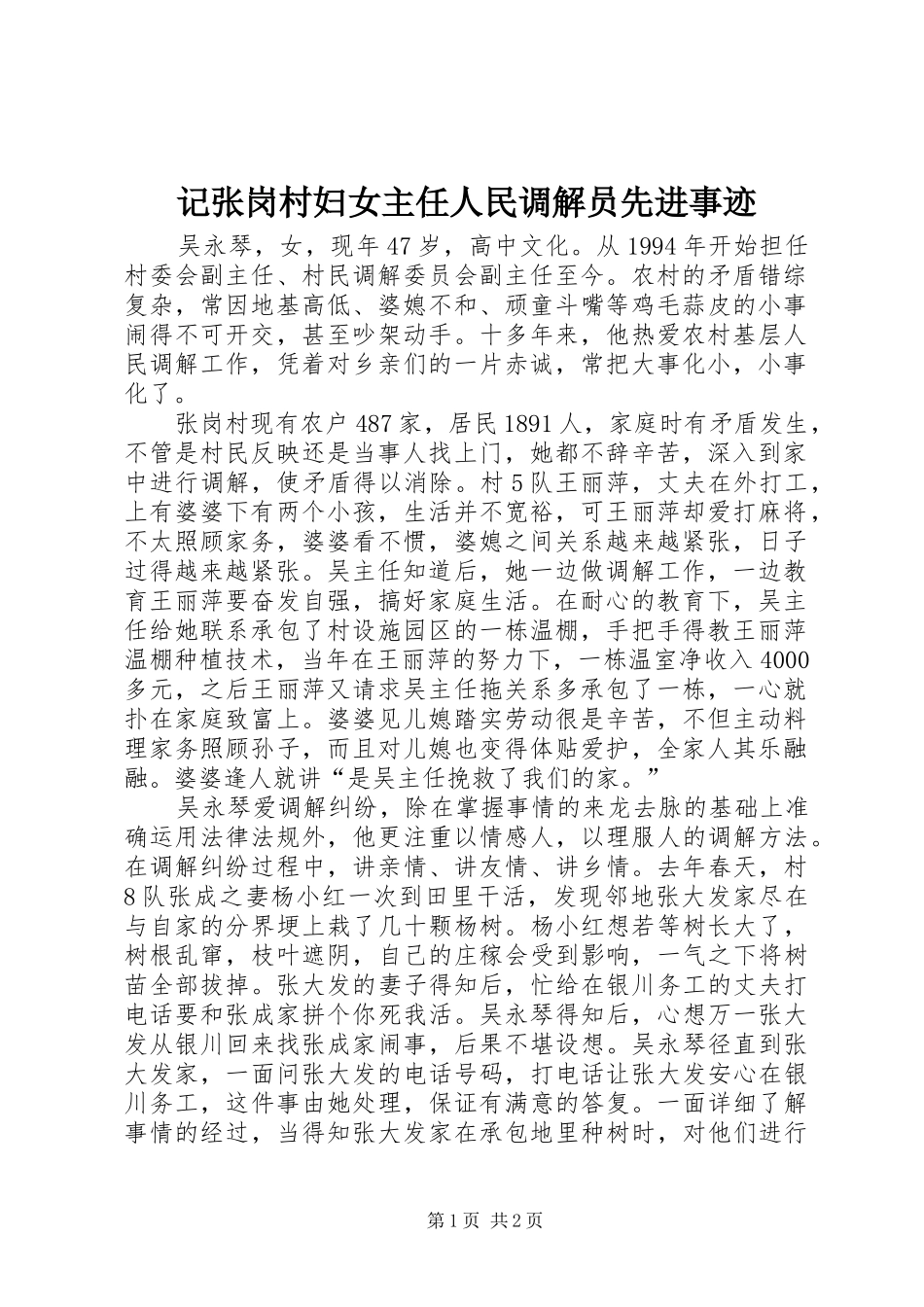 2024年记张岗村妇女主任人民调解员先进事迹_第1页