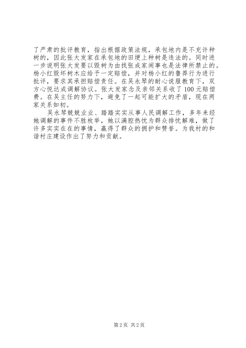 2024年记张岗村妇女主任人民调解员先进事迹_第2页