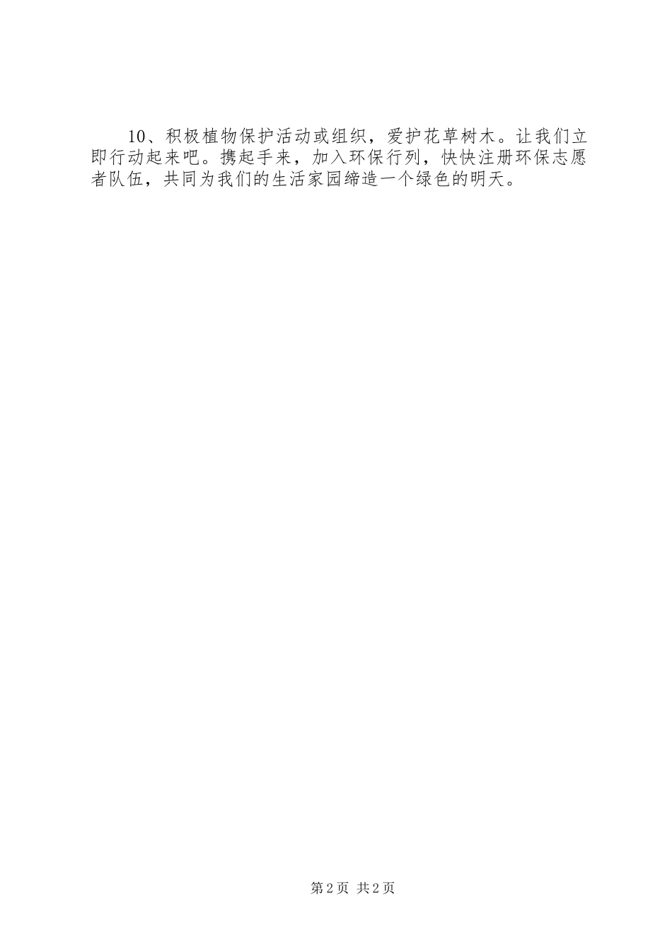 2024年环保志愿者倡议书_第2页