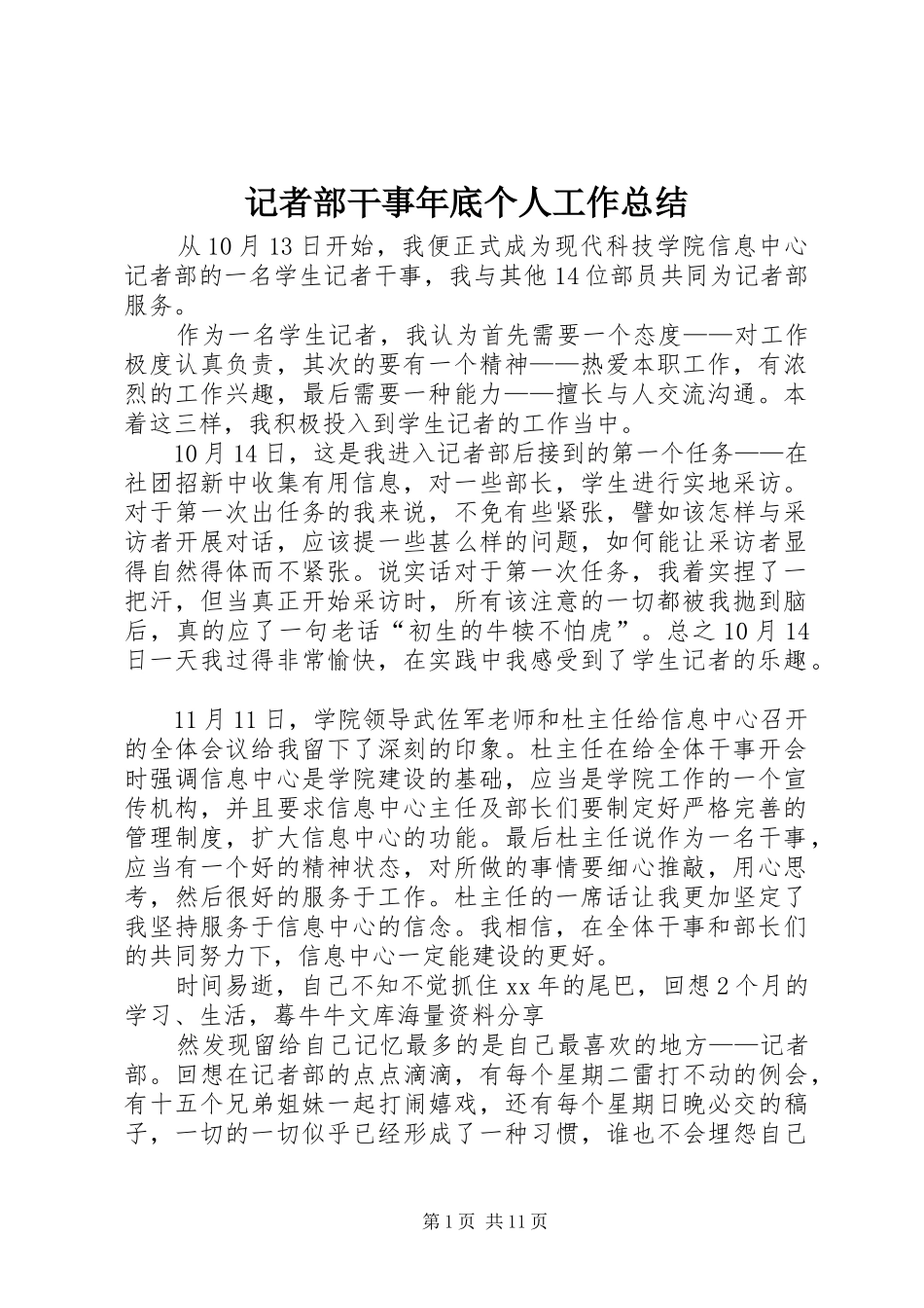 2024年记者部干事年底个人工作总结_第1页