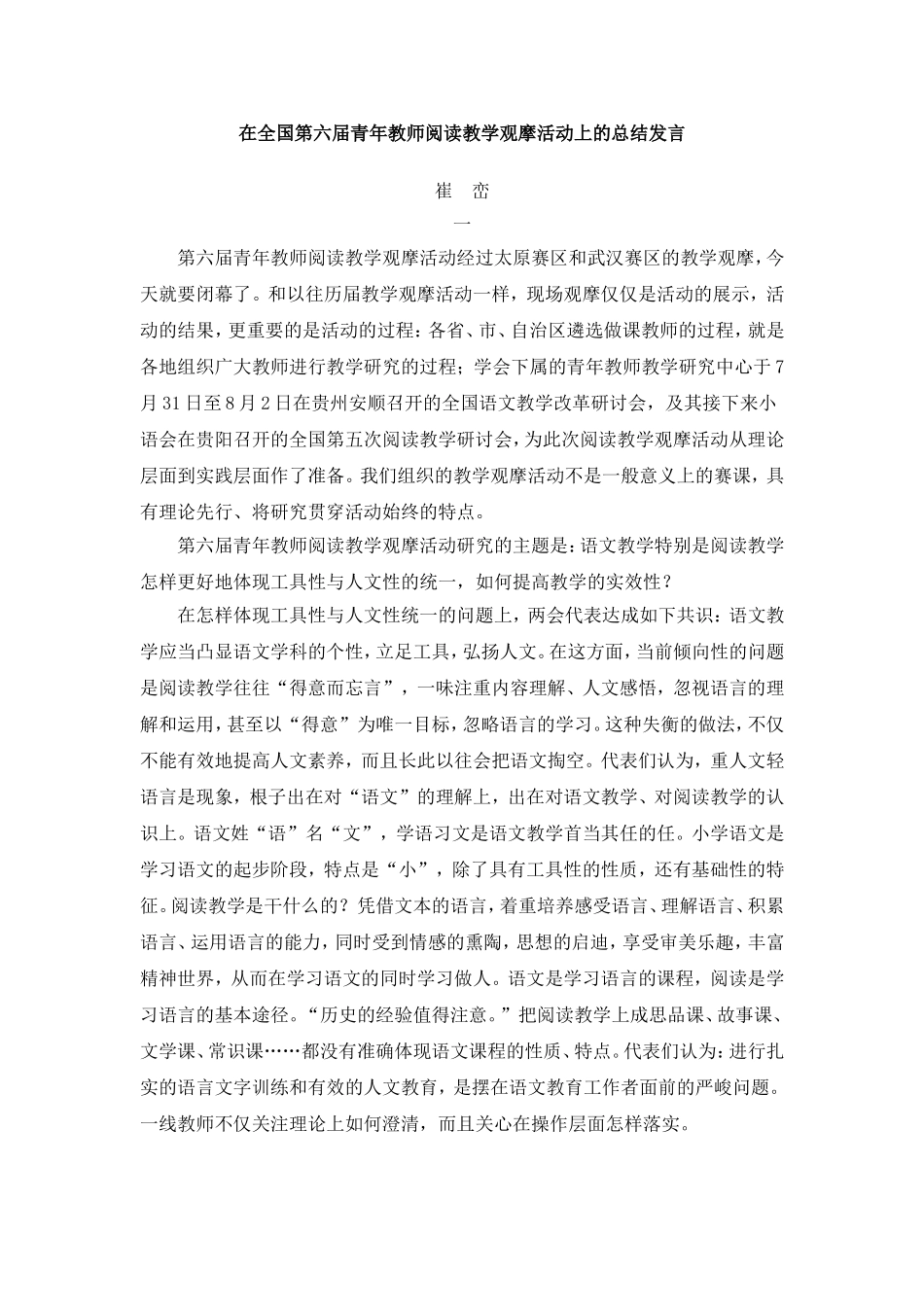 在全国第六届青年教师阅读教学观摩活动上的总结发言_第1页