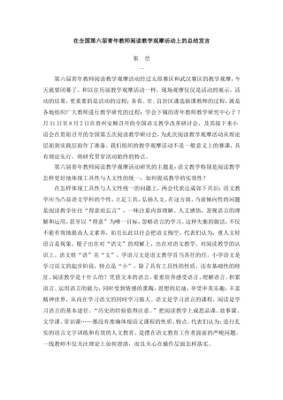 在全国第六届青年教师阅读教学观摩活动上的总结发言