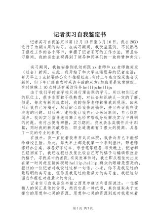 2024年记者实习自我鉴定书