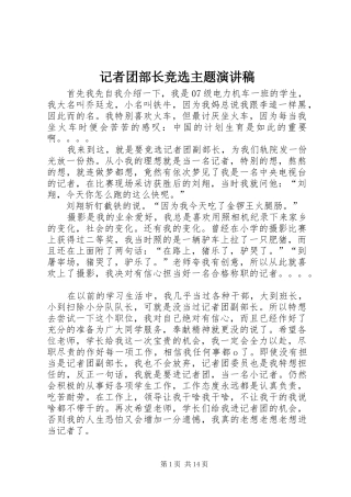 2024年记者团部长竞选主题演讲稿