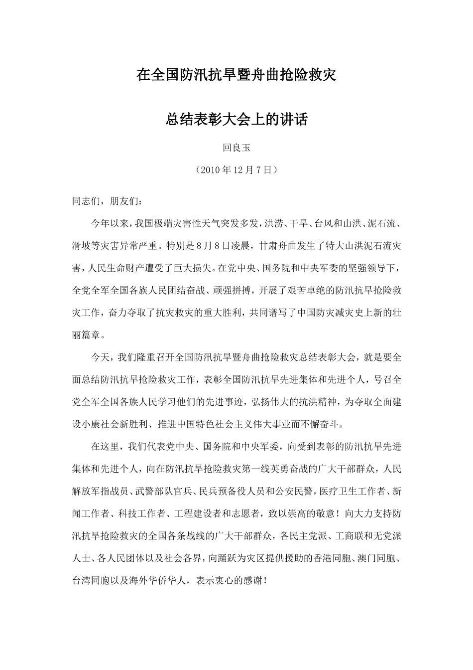 在全国防汛抗旱暨舟曲抢险救灾总结表彰大会上的讲话_第1页