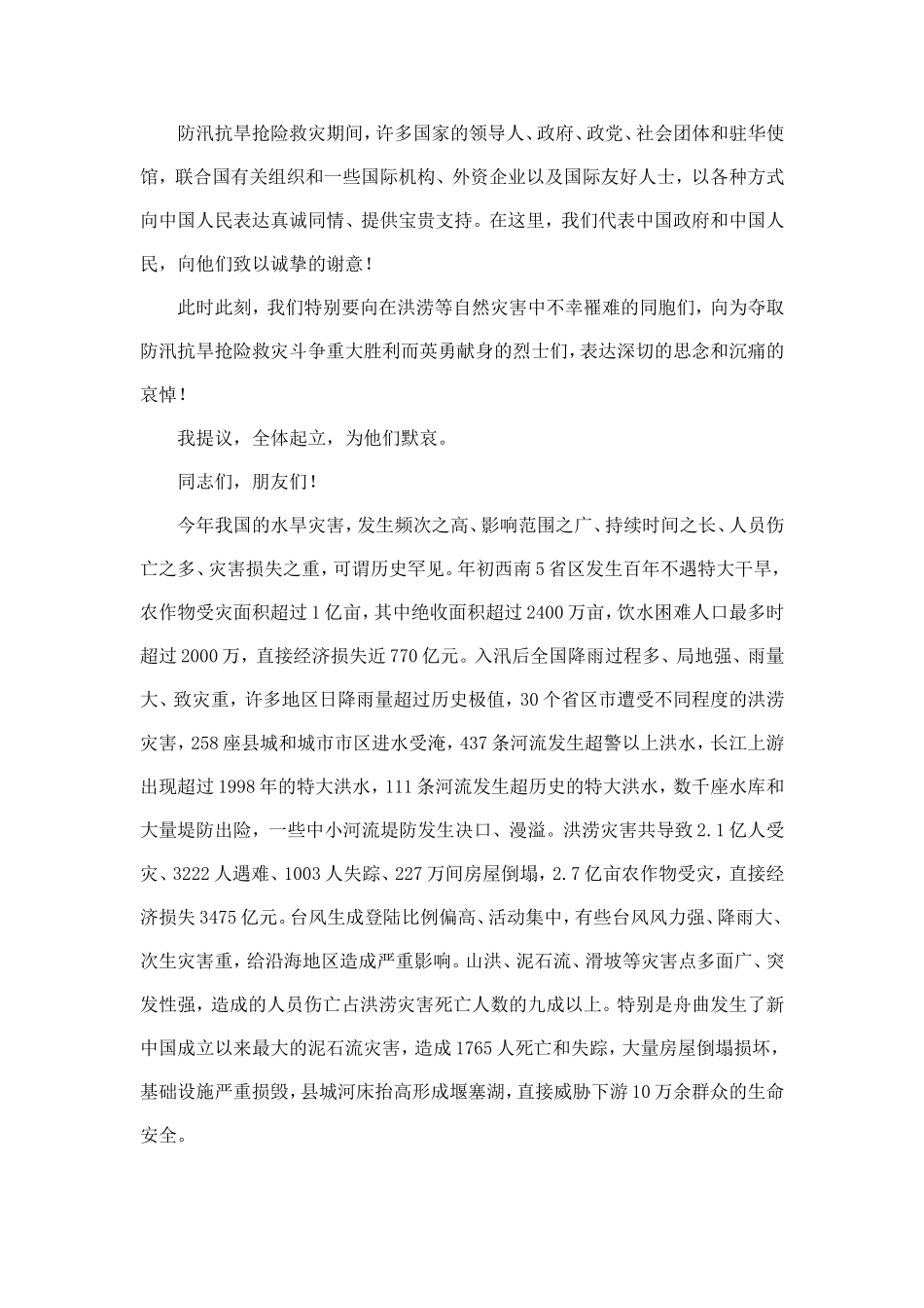 在全国防汛抗旱暨舟曲抢险救灾总结表彰大会上的讲话_第2页