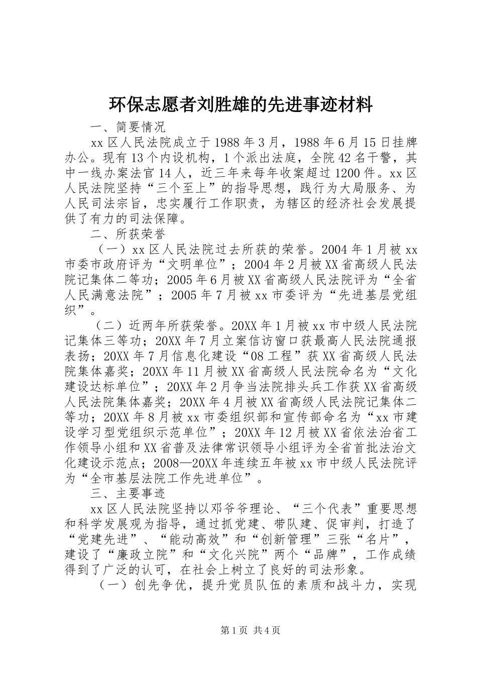 2024年环保志愿者刘胜雄的先进事迹材料_第1页