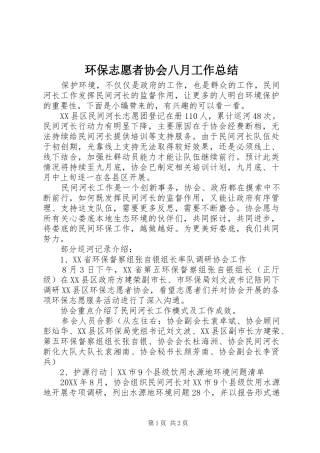 2024年环保志愿者协会八月工作总结