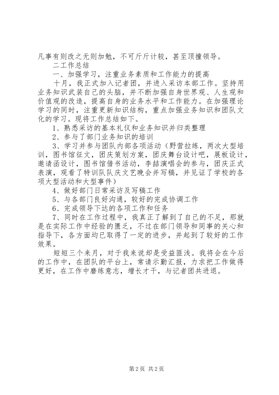 2024年记者团的个人工作总结范文_第2页