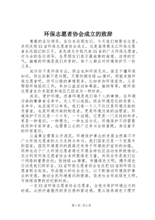 2024年环保志愿者协会成立的致辞