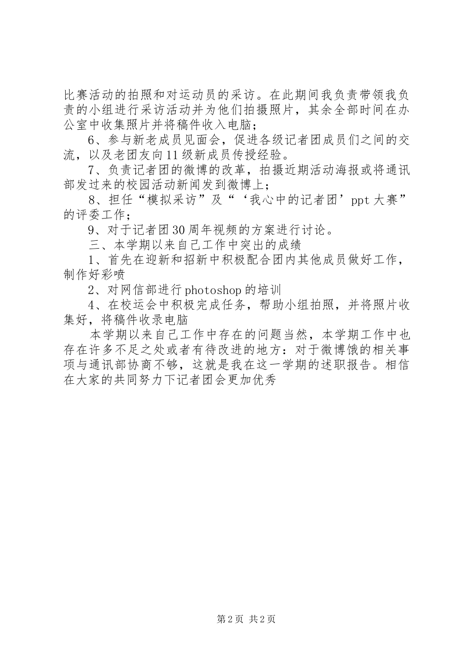 2024年记者团的个人述职报告范文_第2页