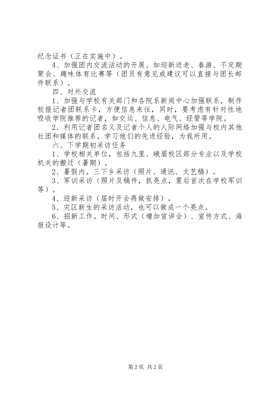 2024年记者团个人工作计划范文_第2页