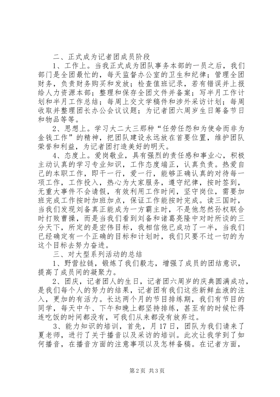 2024年记者团个人工作小结汇报材料_第2页