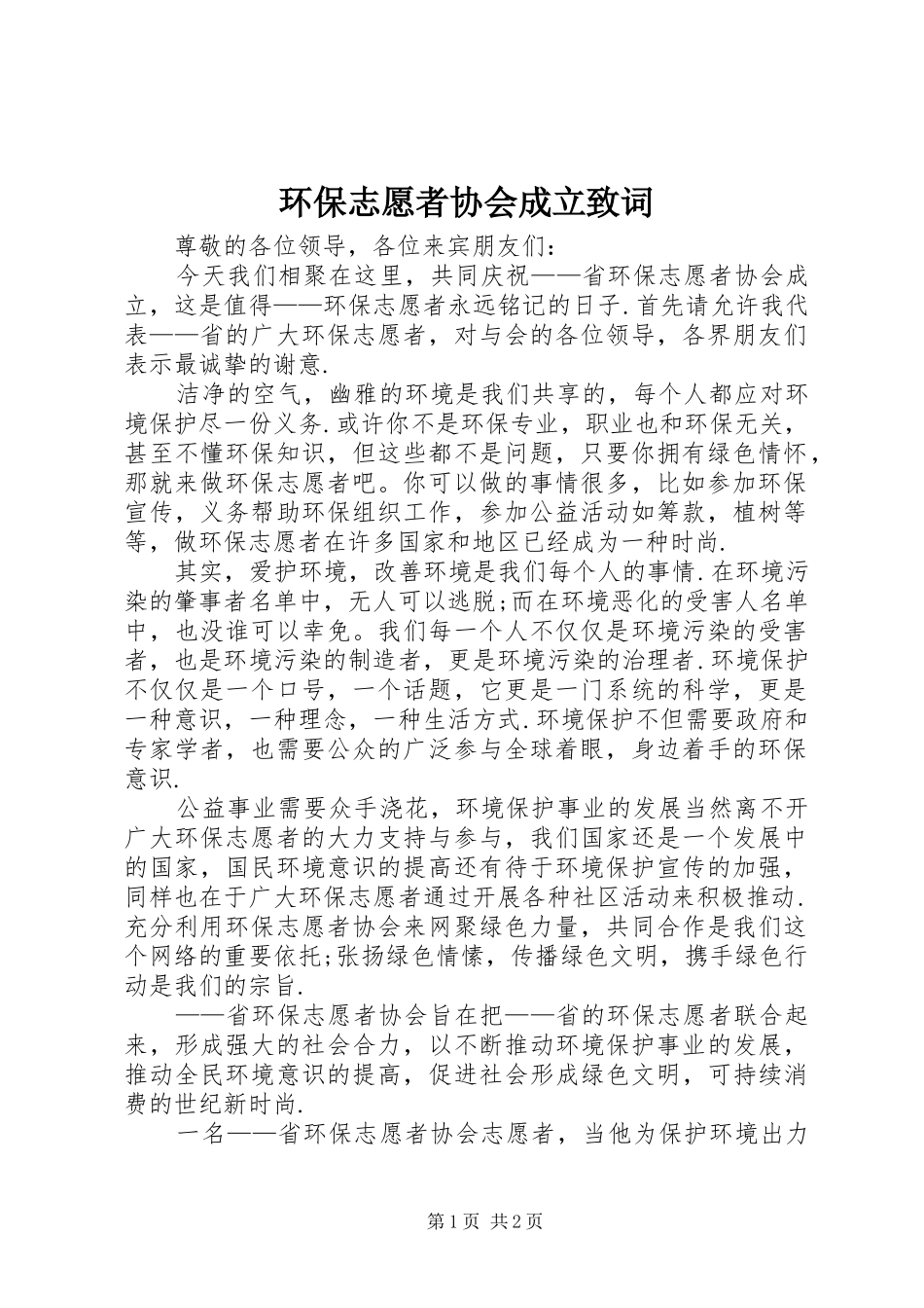 2024年环保志愿者协会成立致词_第1页