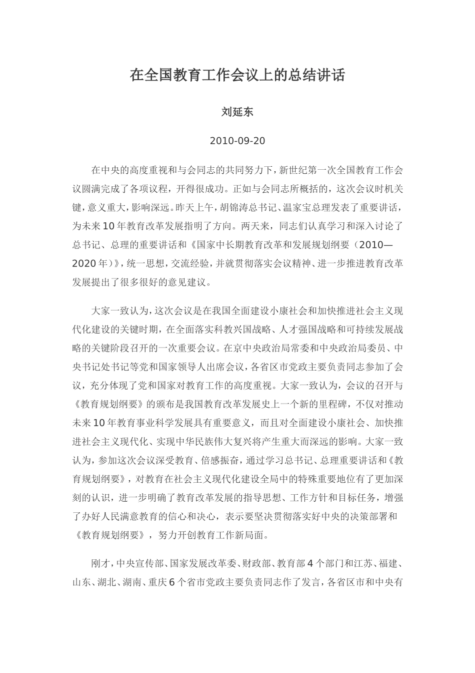 在全国教育工作会议上的总结讲话-刘延东_第1页