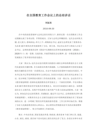 在全国教育工作会议上的总结讲话-刘延东