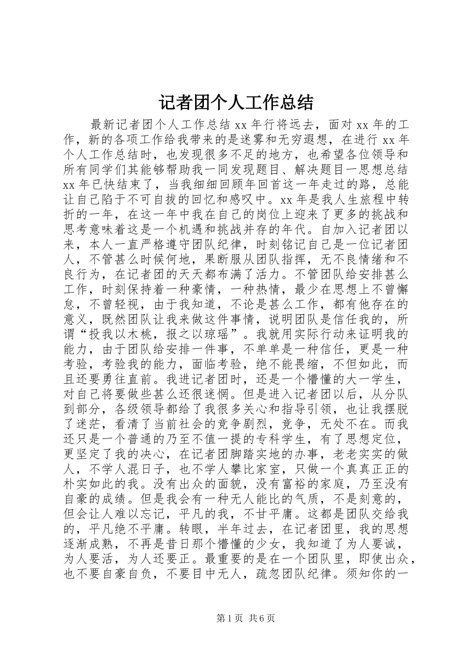 2024年记者团个人工作总结_第1页