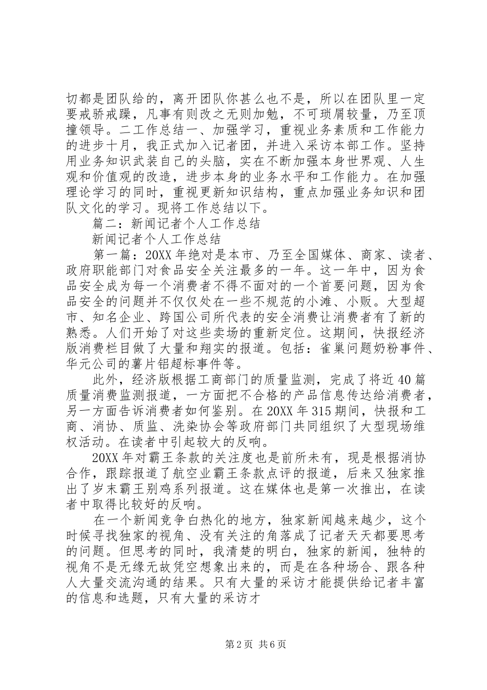 2024年记者团个人工作总结_第2页
