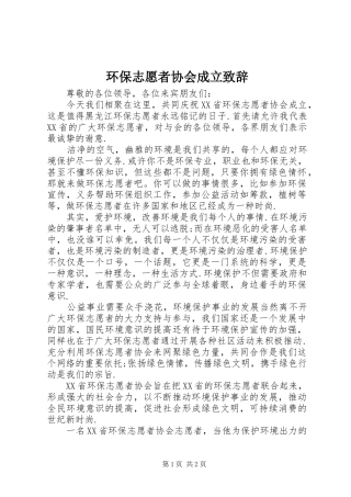 2024年环保志愿者协会成立致辞
