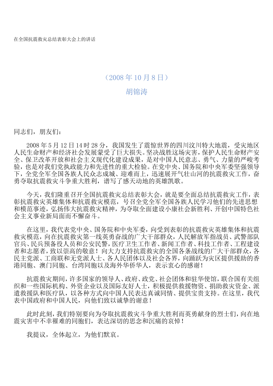 在全国抗震救灾总结表彰大会上的讲话_第1页