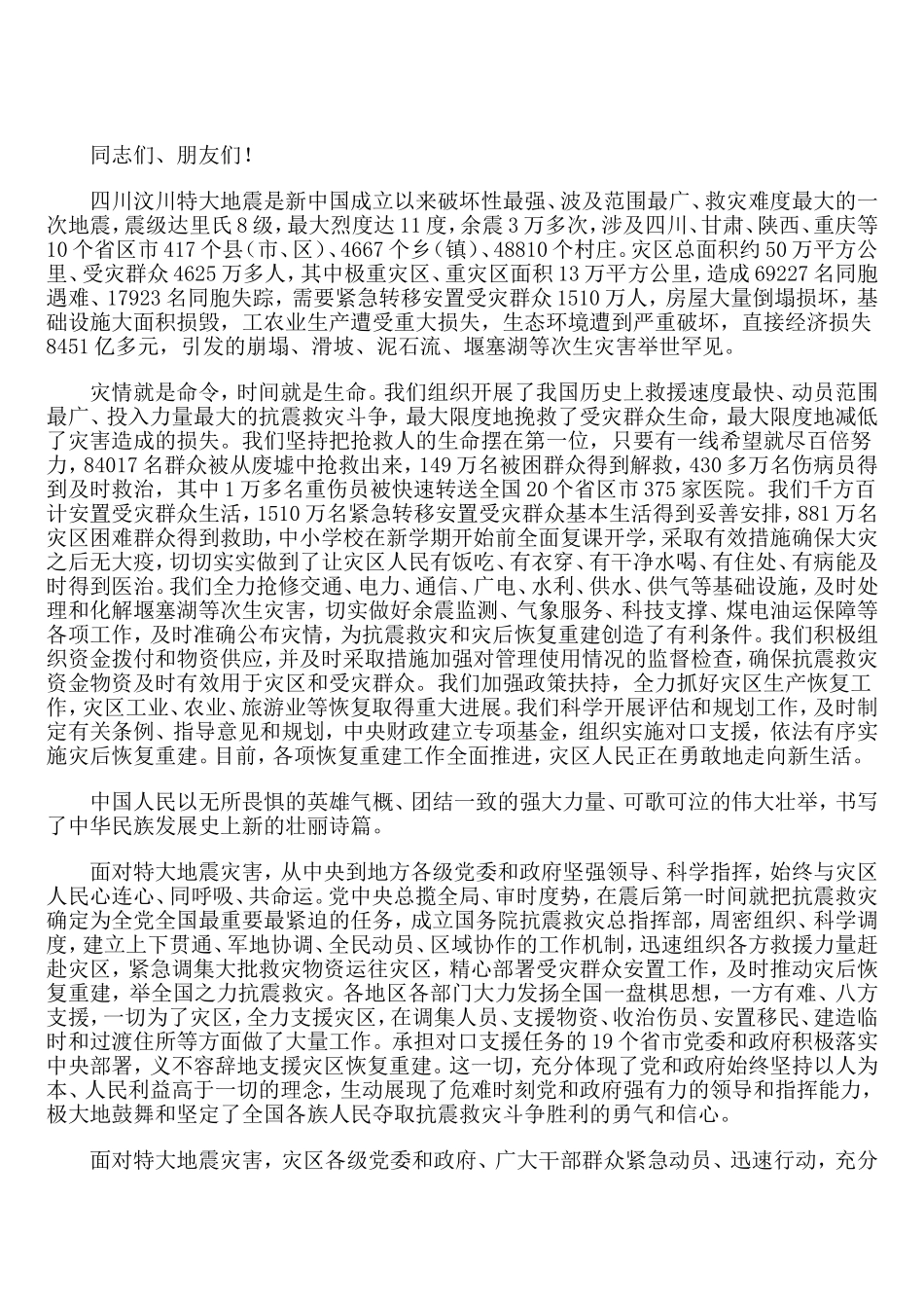 在全国抗震救灾总结表彰大会上的讲话_第2页