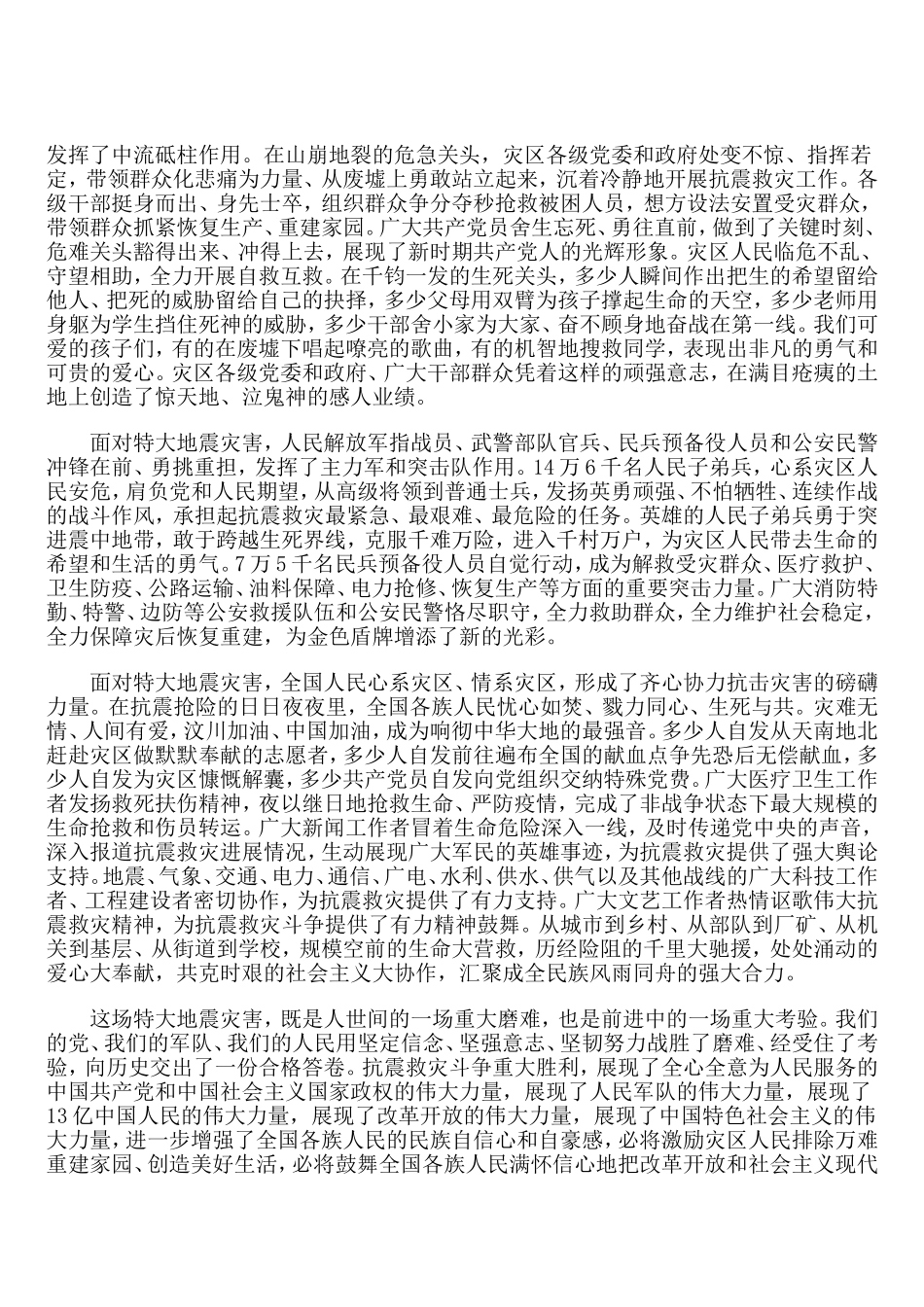 在全国抗震救灾总结表彰大会上的讲话_第3页