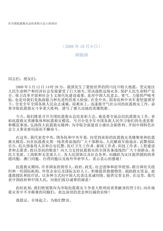 在全国抗震救灾总结表彰大会上的讲话