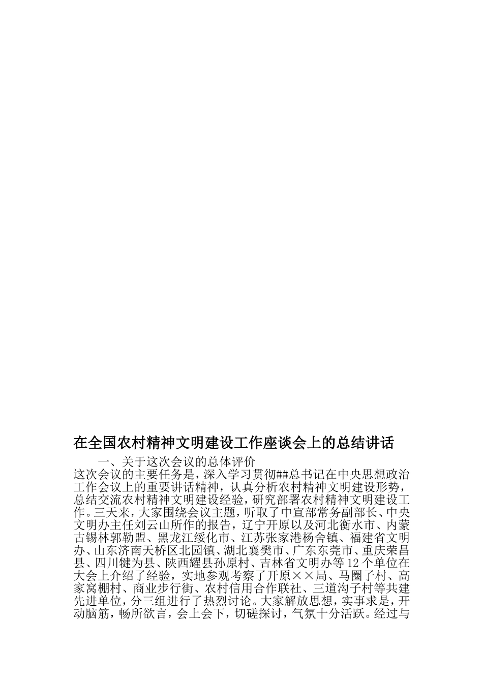 在全国农村精神文明建设工作座谈会上的总结讲话-文档资料_第1页