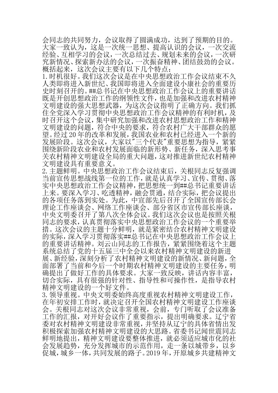 在全国农村精神文明建设工作座谈会上的总结讲话-文档资料_第2页