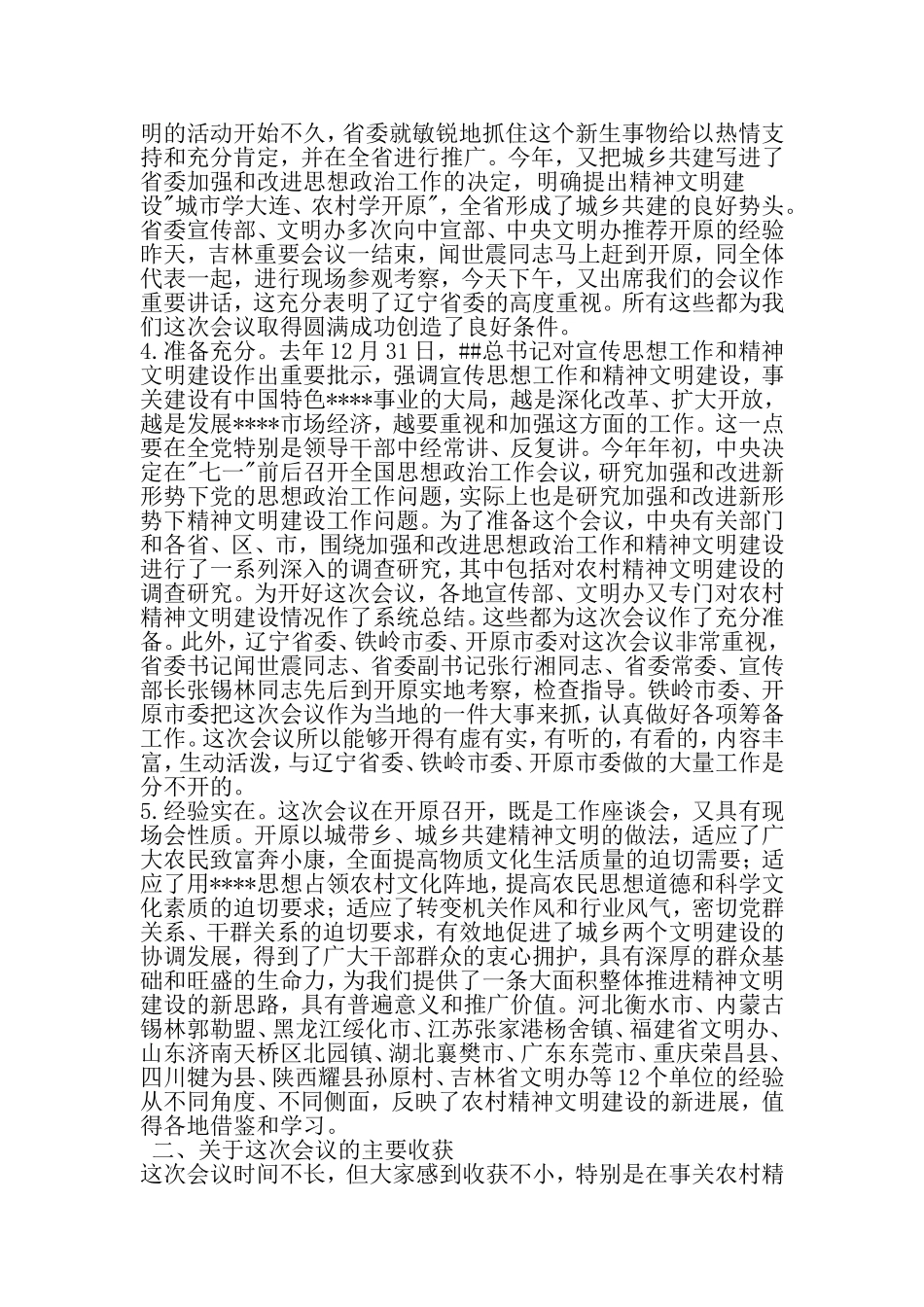 在全国农村精神文明建设工作座谈会上的总结讲话-文档资料_第3页