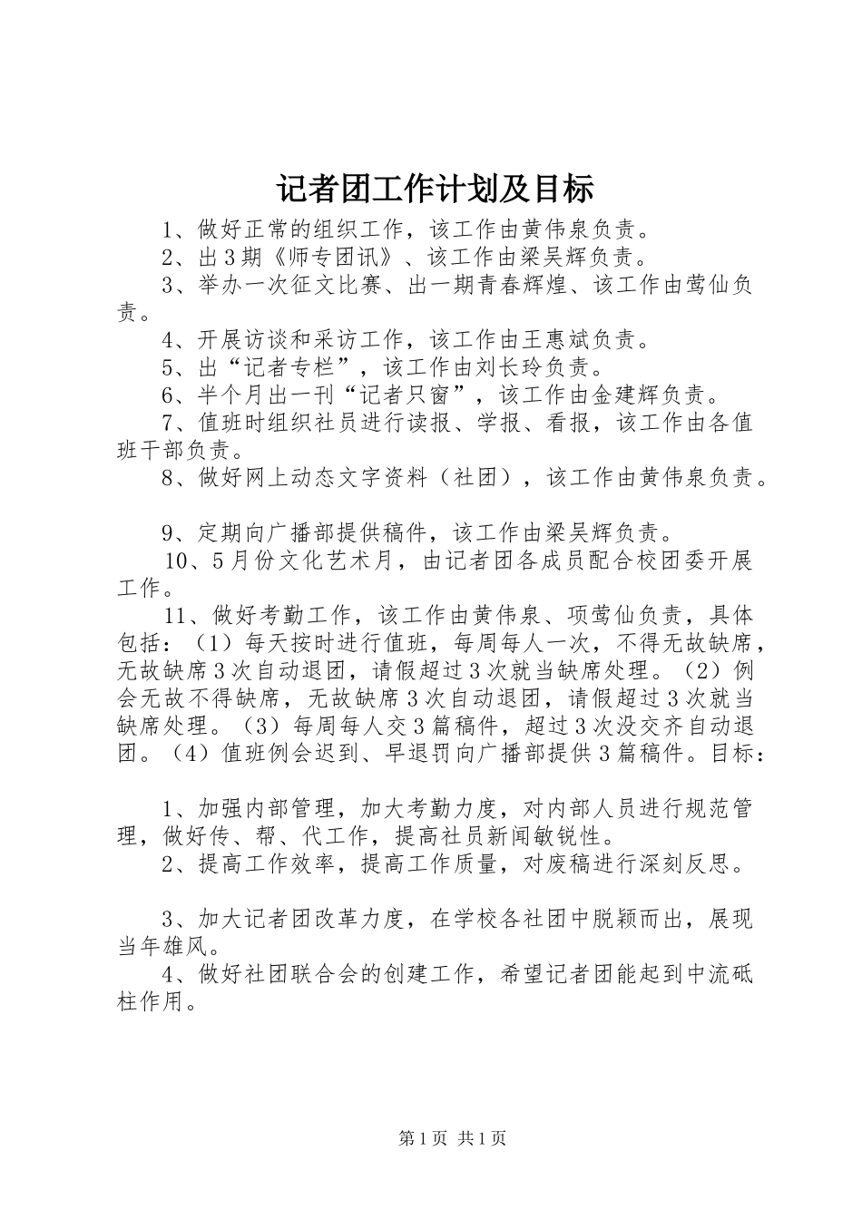 2024年记者团工作计划及目标_第1页