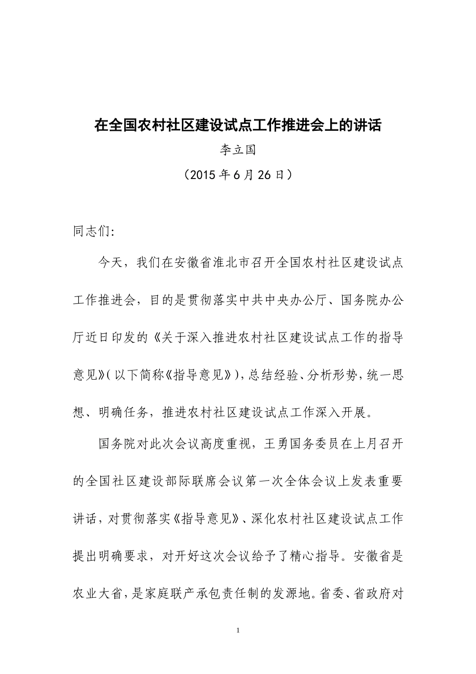 在全国农村社区建设试点工作推进会上的讲话李立国部长讲话_第1页