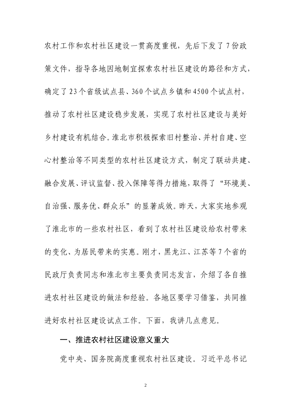在全国农村社区建设试点工作推进会上的讲话李立国部长讲话_第2页