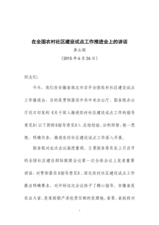 在全国农村社区建设试点工作推进会上的讲话李立国部长讲话