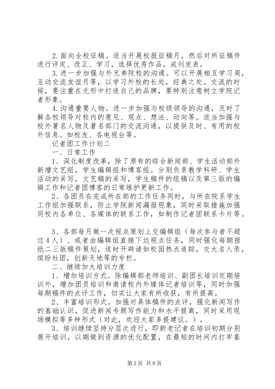 2024年记者团工作计划情况_第2页