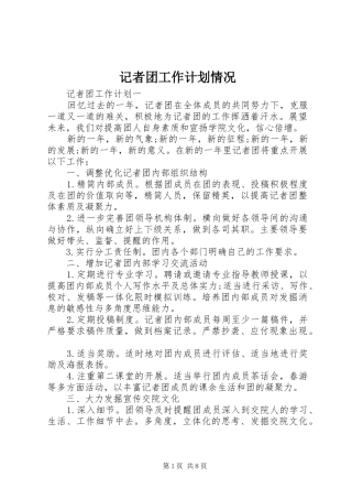 2024年记者团工作计划情况