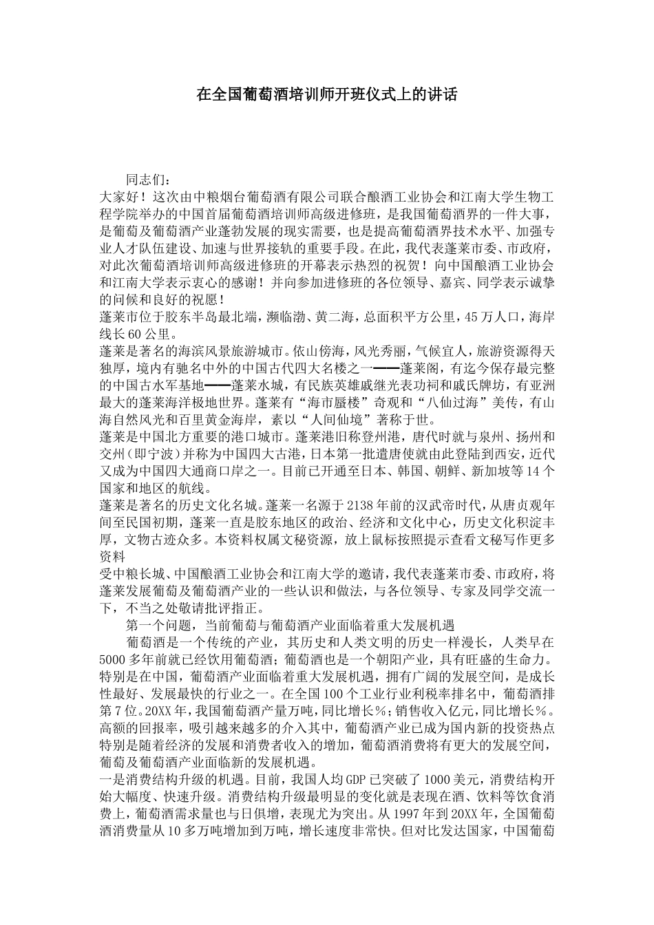 在全国葡萄酒培训师开班仪式上的讲话-节日庆典模板_第1页