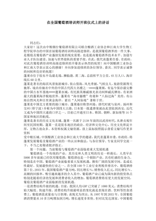 在全国葡萄酒培训师开班仪式上的讲话-节日庆典模板